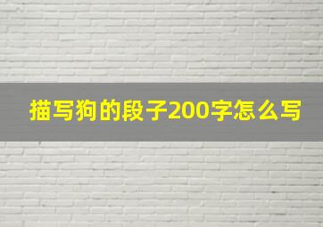 描写狗的段子200字怎么写