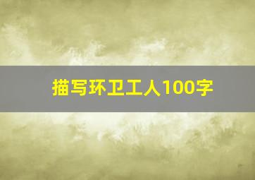 描写环卫工人100字