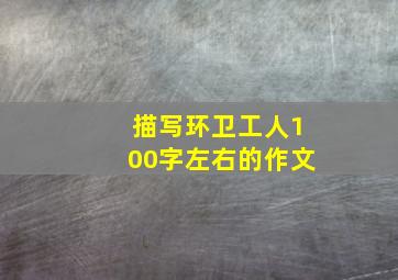 描写环卫工人100字左右的作文