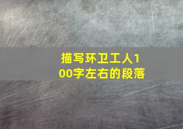 描写环卫工人100字左右的段落