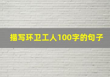 描写环卫工人100字的句子