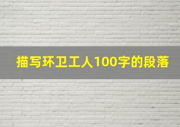 描写环卫工人100字的段落