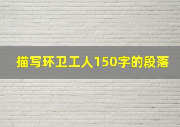 描写环卫工人150字的段落