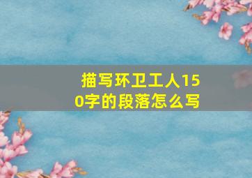 描写环卫工人150字的段落怎么写