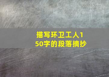 描写环卫工人150字的段落摘抄