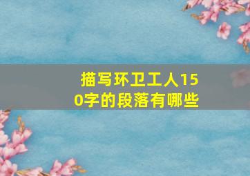 描写环卫工人150字的段落有哪些