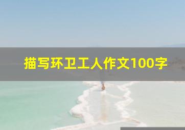 描写环卫工人作文100字