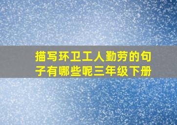 描写环卫工人勤劳的句子有哪些呢三年级下册