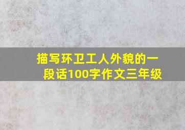 描写环卫工人外貌的一段话100字作文三年级