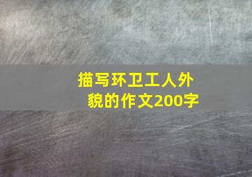 描写环卫工人外貌的作文200字