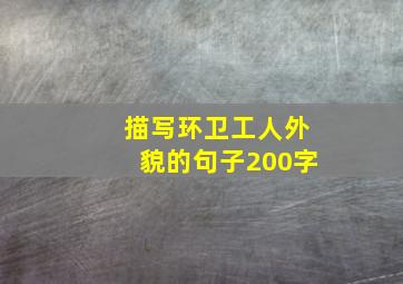 描写环卫工人外貌的句子200字