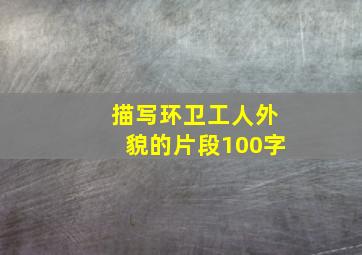 描写环卫工人外貌的片段100字