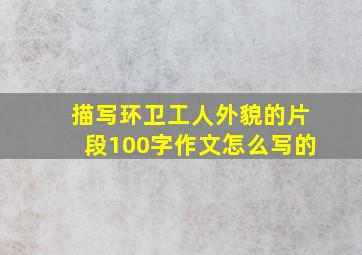 描写环卫工人外貌的片段100字作文怎么写的