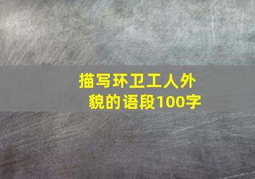 描写环卫工人外貌的语段100字