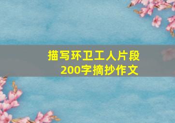 描写环卫工人片段200字摘抄作文