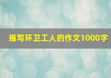 描写环卫工人的作文1000字