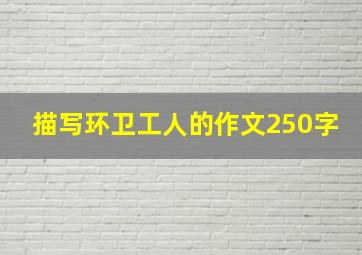 描写环卫工人的作文250字