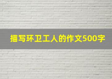 描写环卫工人的作文500字