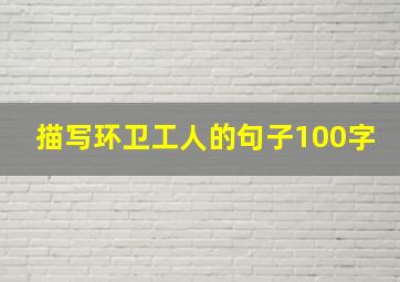 描写环卫工人的句子100字