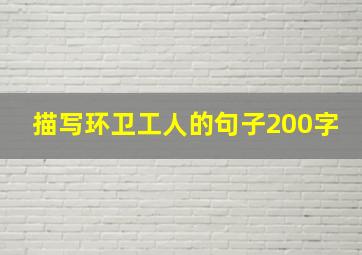 描写环卫工人的句子200字