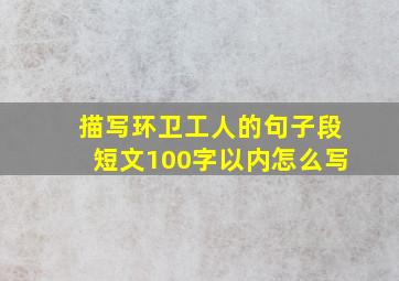 描写环卫工人的句子段短文100字以内怎么写