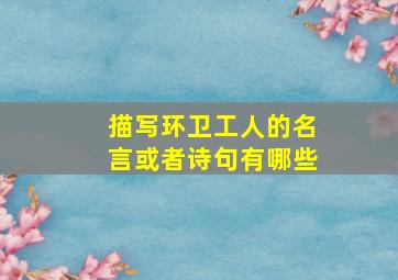 描写环卫工人的名言或者诗句有哪些