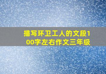 描写环卫工人的文段100字左右作文三年级