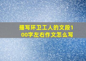 描写环卫工人的文段100字左右作文怎么写