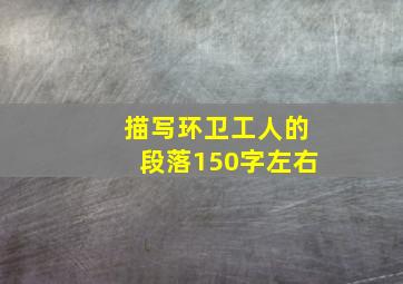 描写环卫工人的段落150字左右