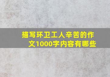 描写环卫工人辛苦的作文1000字内容有哪些