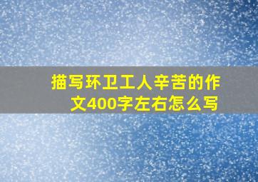 描写环卫工人辛苦的作文400字左右怎么写