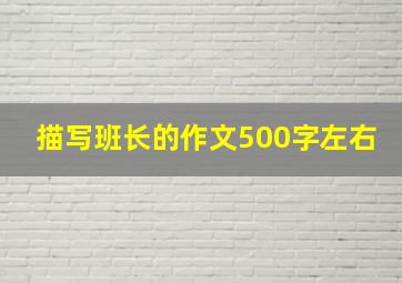 描写班长的作文500字左右