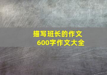 描写班长的作文600字作文大全