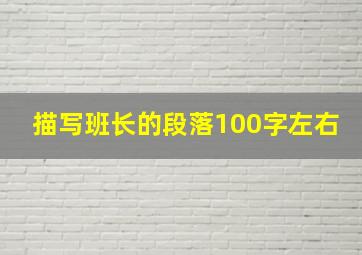 描写班长的段落100字左右