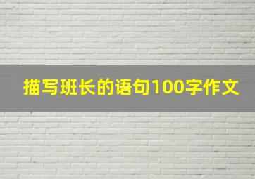 描写班长的语句100字作文