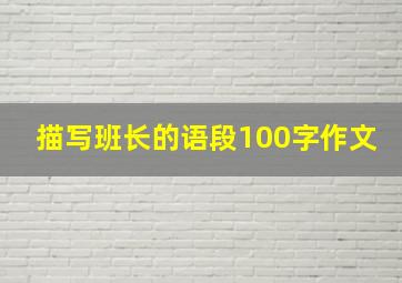 描写班长的语段100字作文