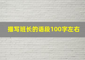 描写班长的语段100字左右