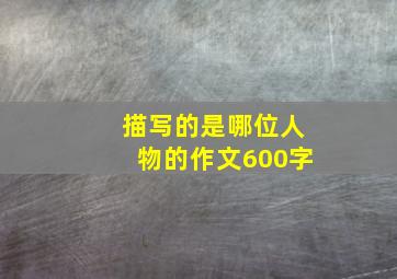 描写的是哪位人物的作文600字