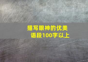 描写眼神的优美语段100字以上