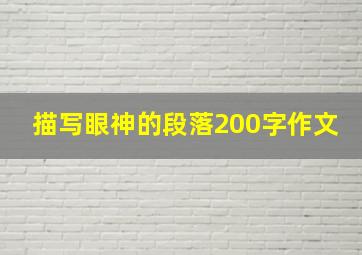 描写眼神的段落200字作文