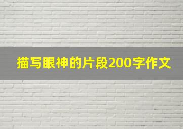 描写眼神的片段200字作文