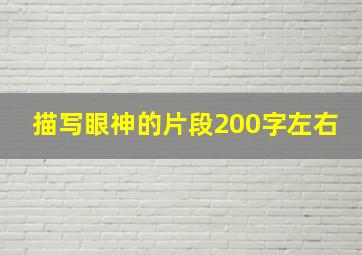 描写眼神的片段200字左右