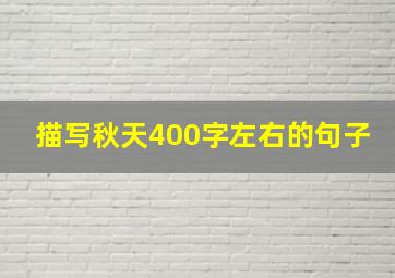 描写秋天400字左右的句子