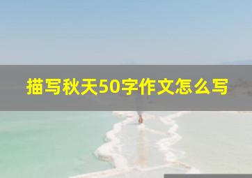 描写秋天50字作文怎么写