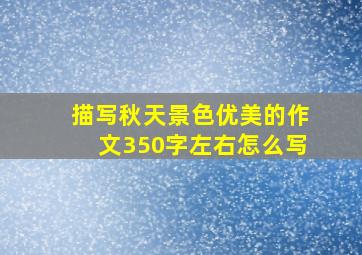 描写秋天景色优美的作文350字左右怎么写