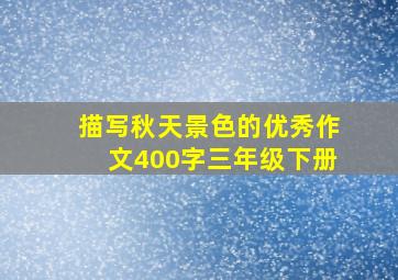 描写秋天景色的优秀作文400字三年级下册