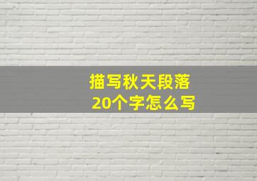 描写秋天段落20个字怎么写