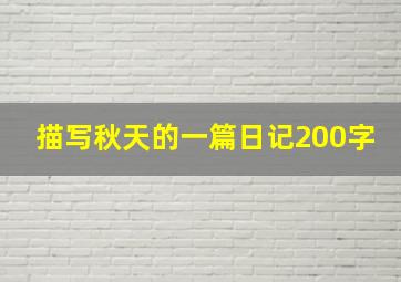 描写秋天的一篇日记200字