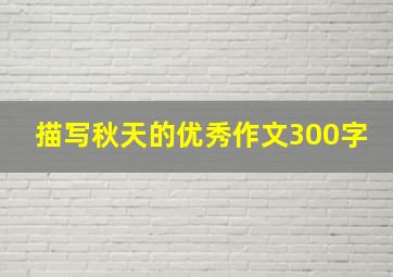 描写秋天的优秀作文300字