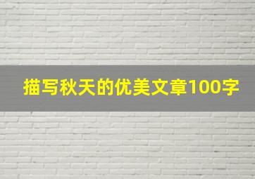 描写秋天的优美文章100字